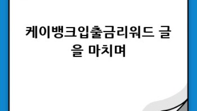 케이뱅크 입출금 리워드: 재테크 초보 꿀팁