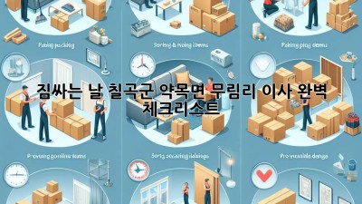 짐싸는 날? 칠곡군 약목면 무림리 이사, 완벽 체크리스트! 🚚💨