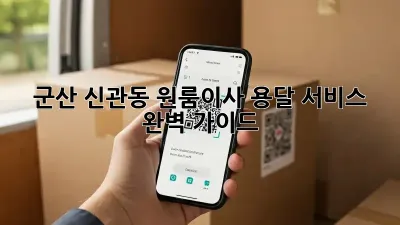 군산 신관동 원룸이사? 용달 서비스 완벽 가이드!