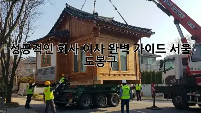 성공적인 회사 이사, 완벽 가이드 (서울 도봉구) 🏢🚚
