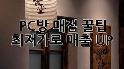 PC방 매점 꿀팁🍯: 최저가로 매출 UP!📈